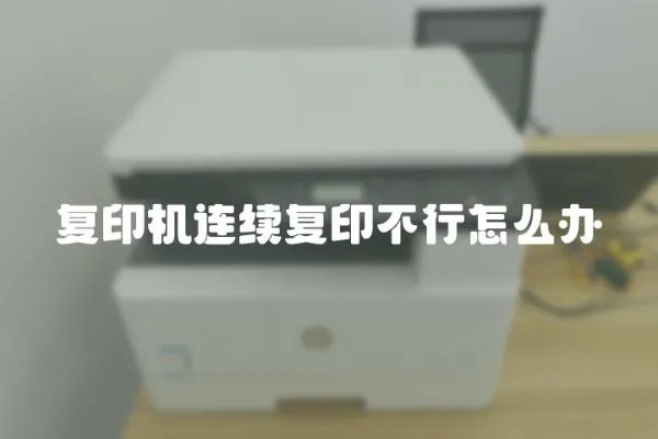 復印機連續復印不行怎么辦