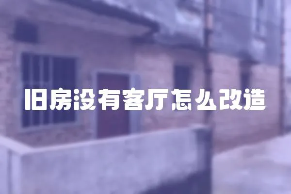 舊房沒有客廳怎么改造