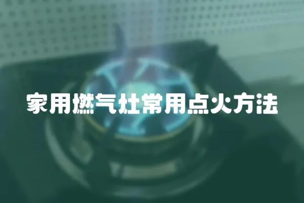 家用燃?xì)庠畛Ｓ命c(diǎn)火方法