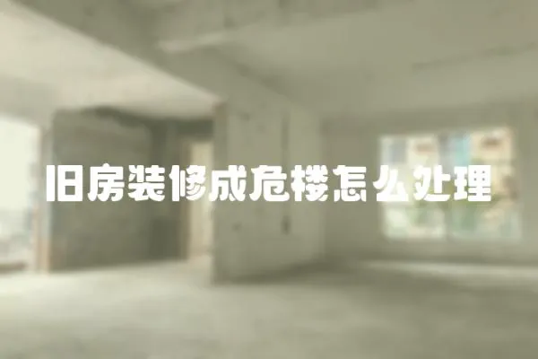 舊房裝修成危樓怎么處理