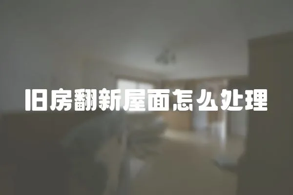 旧房翻新屋面怎么处理