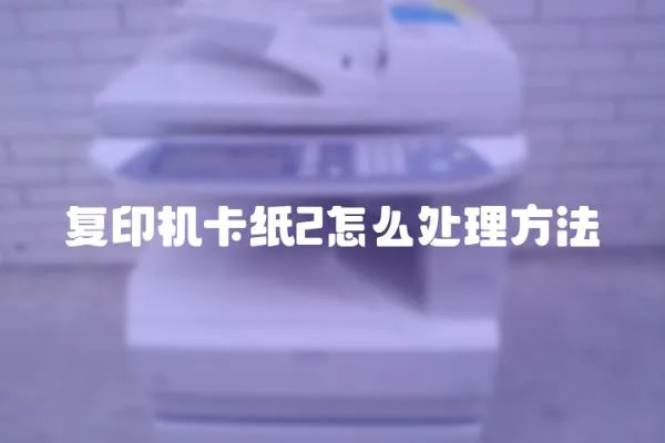 復印機卡紙2怎么處理方法