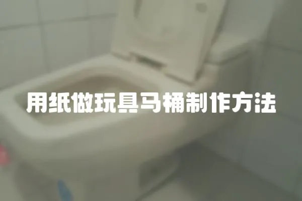 用紙做玩具馬桶制作方法