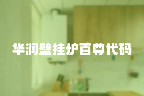 華潤壁掛爐百尊代碼