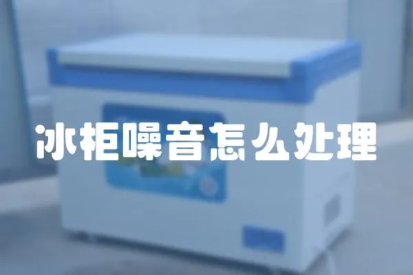 冰柜噪音怎么處理