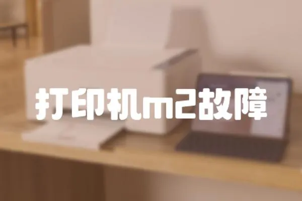 打印機m2故障