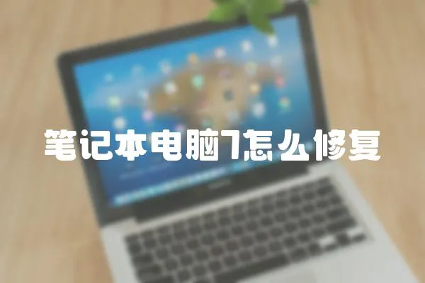 筆記本電腦7怎么修復