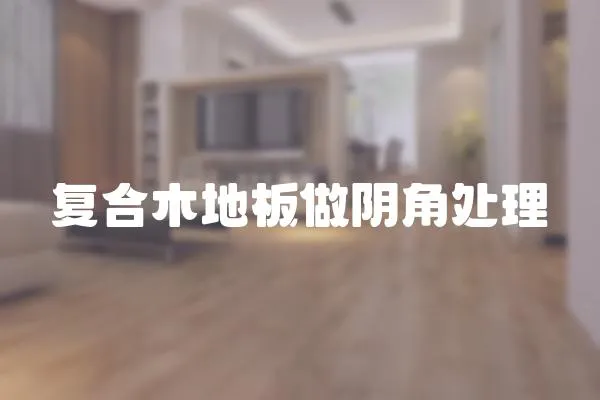 復(fù)合木地板做陰角處理