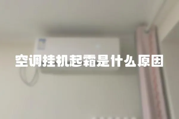 空調掛機起霜是什么原因