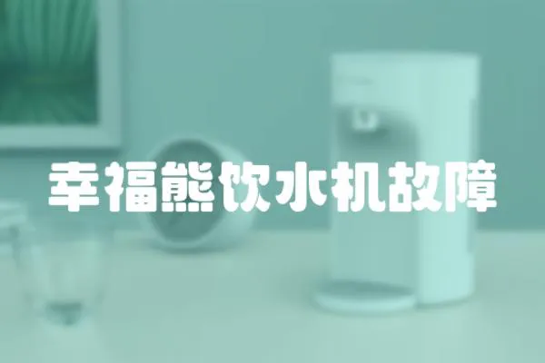 幸福熊飲水機故障