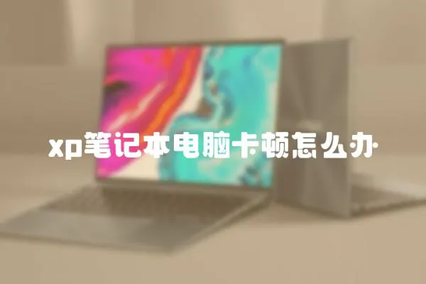 xp筆記本電腦卡頓怎么辦