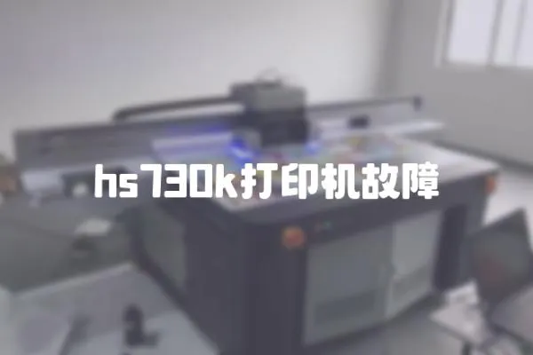 hs730k打印機故障