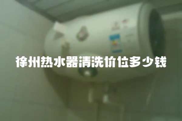 徐州熱水器清洗價位多少錢