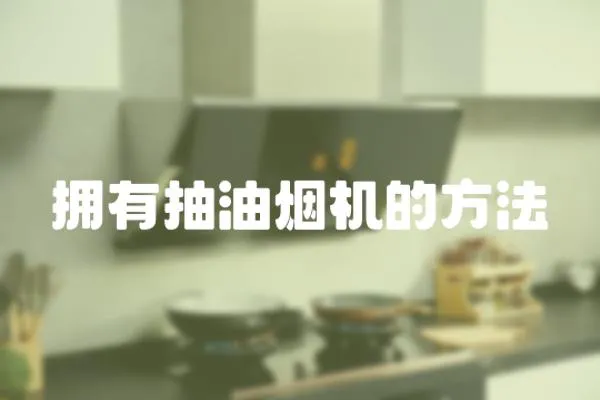 擁有抽油煙機(jī)的方法