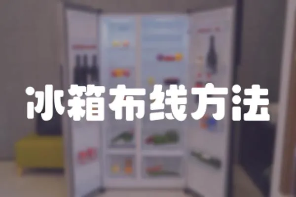冰箱布線方法