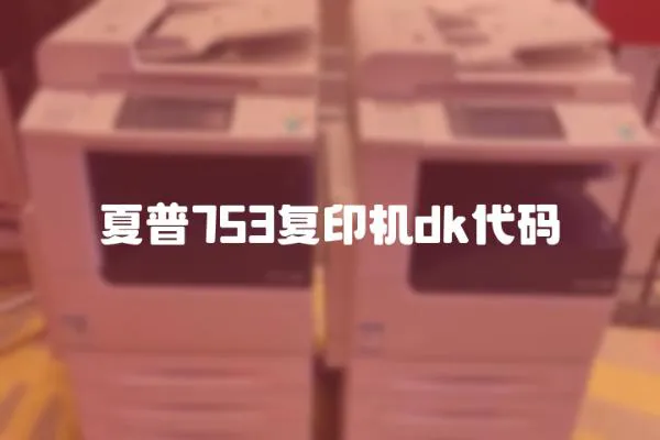 夏普753復印機dk代碼