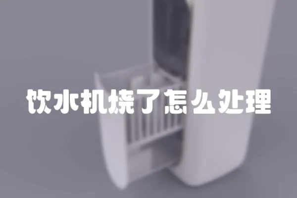 飲水機燒了怎么處理