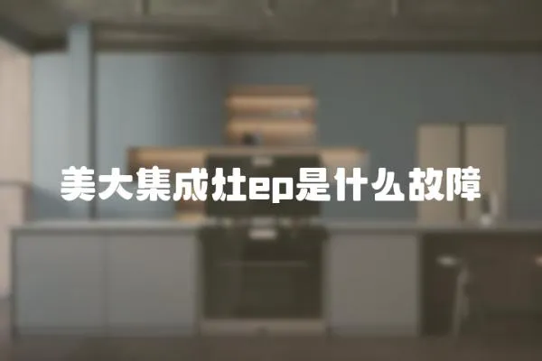 美大集成灶ep是什么故障