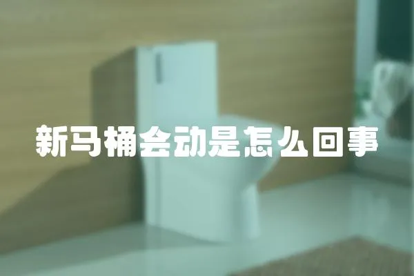 新馬桶會動是怎么回事