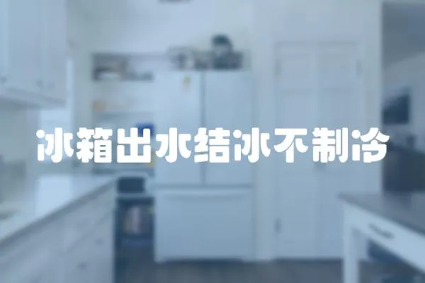 冰箱出水結冰不制冷