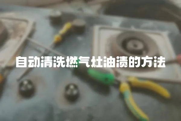 自動(dòng)清洗燃?xì)庠钣蜐n的方法