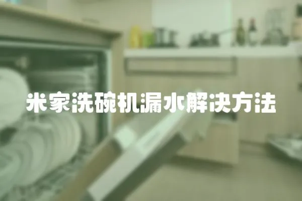 米家洗碗機漏水解決方法