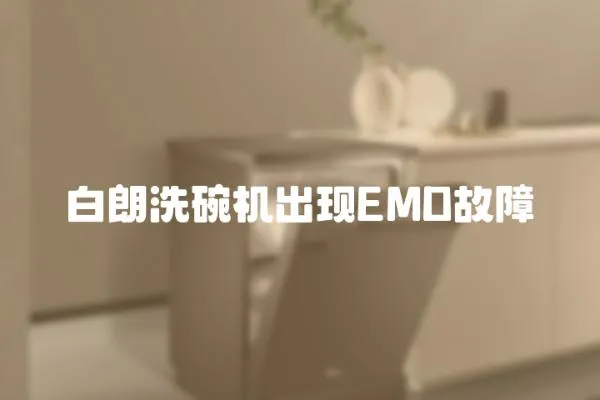 白朗洗碗機出現EMD故障