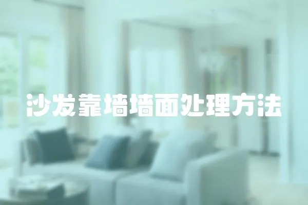 沙發靠墻墻面處理方法