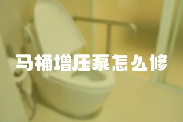 馬桶增壓泵怎么修