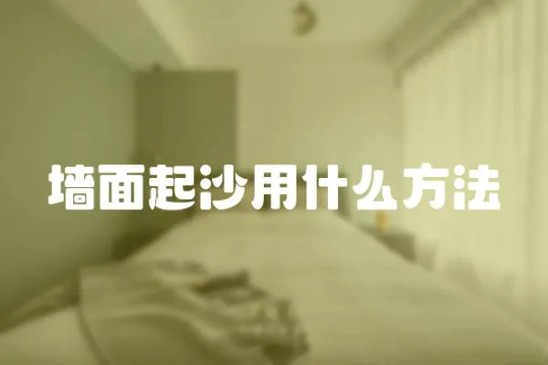 墻面起沙用什么方法