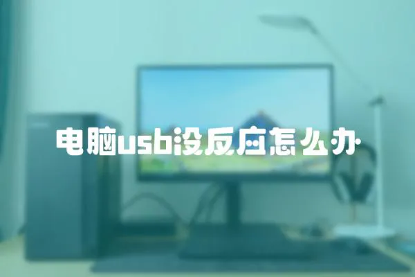 電腦usb沒反應怎么辦