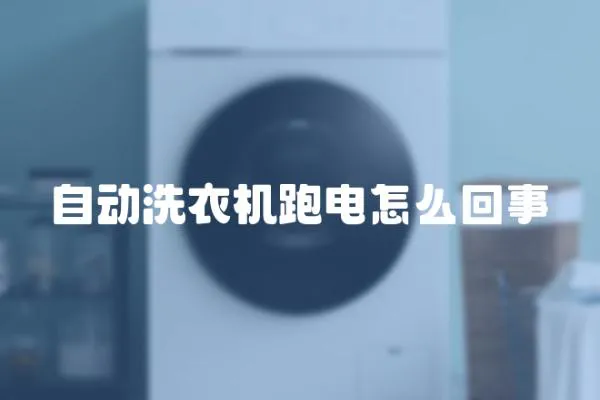 自動洗衣機跑電怎么回事
