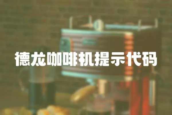 德龍咖啡機提示代碼