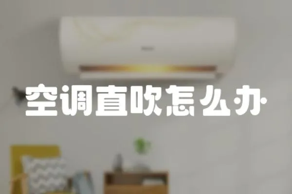 空調直吹怎么辦