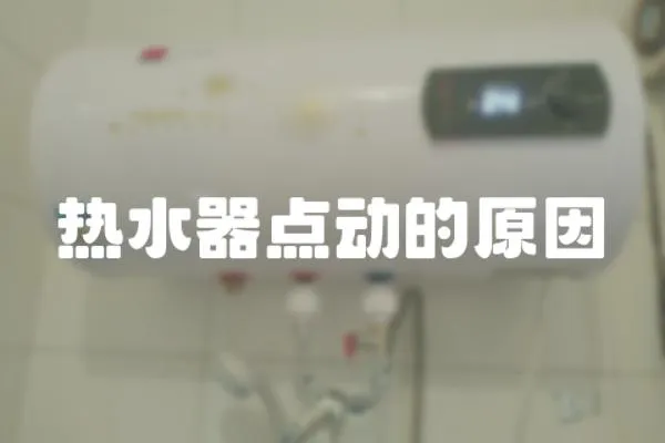 熱水器點(diǎn)動(dòng)的原因