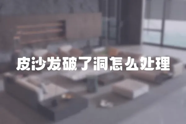 皮沙發(fā)破了洞怎么處理