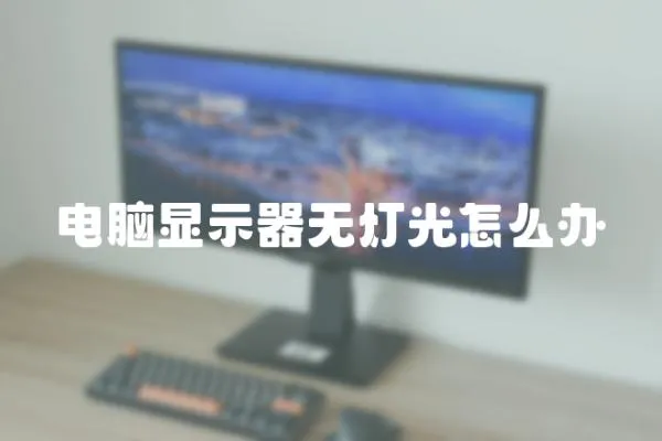 電腦顯示器無燈光怎么辦