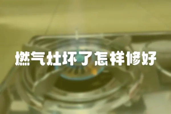 燃?xì)庠顗牧嗽鯓有藓?></a></div>
                    <div   id=