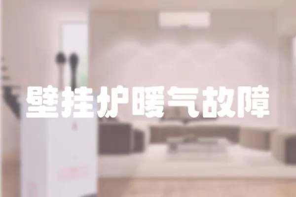 壁掛爐暖氣故障
