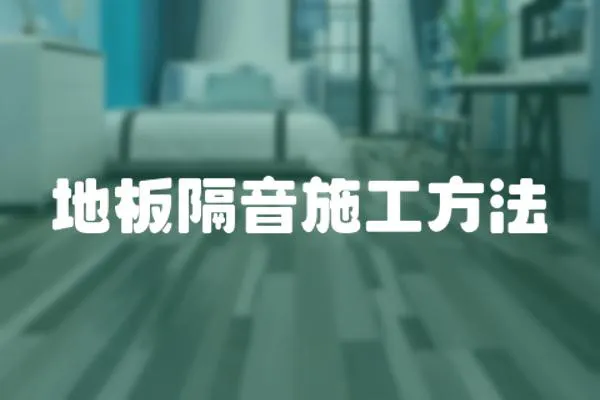 地板隔音施工方法