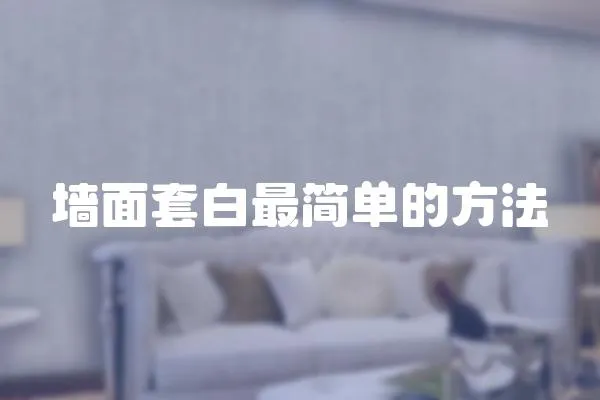 墻面套白最簡單的方法