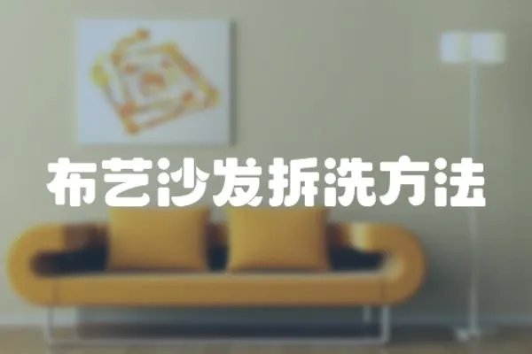 布藝沙發拆洗方法