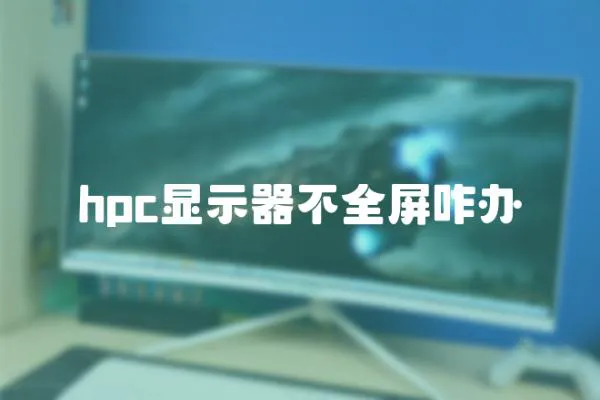 hpc显示器不全屏咋办