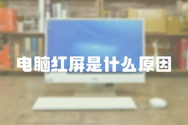 電腦紅屏是什么原因