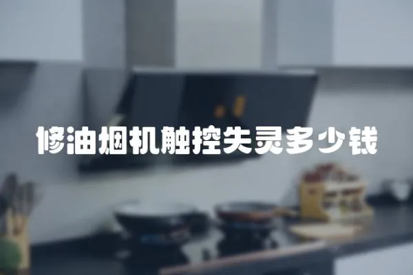 修油煙機(jī)觸控失靈多少錢