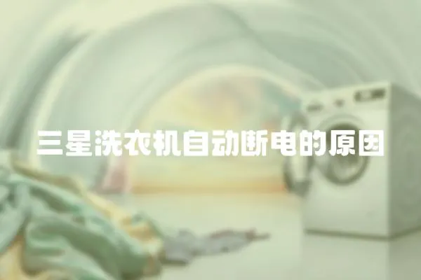 三星洗衣機自動斷電的原因