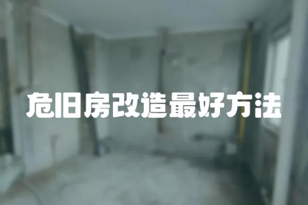 危舊房改造最好方法
