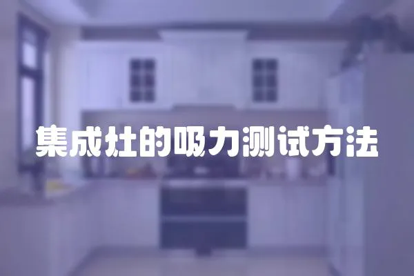 集成灶的吸力測試方法