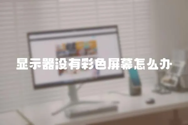 顯示器沒有彩色屏幕怎么辦