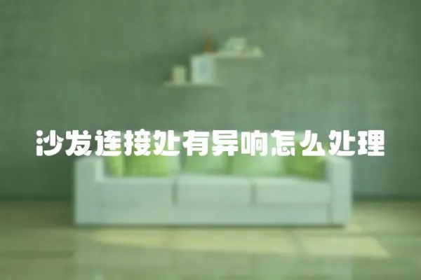 沙發連接處有異響怎么處理